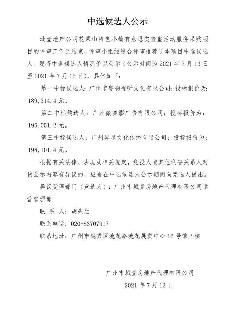 花果山特色小镇有意思实验室活动服务采购项目 中选候选人公示_1_爱奇艺.jpg